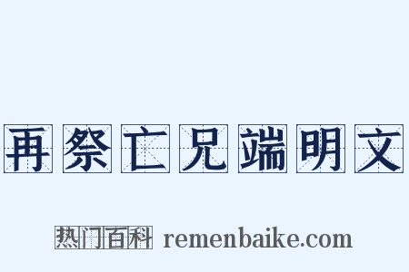 再祭亡兄端明文是什么意思的图片